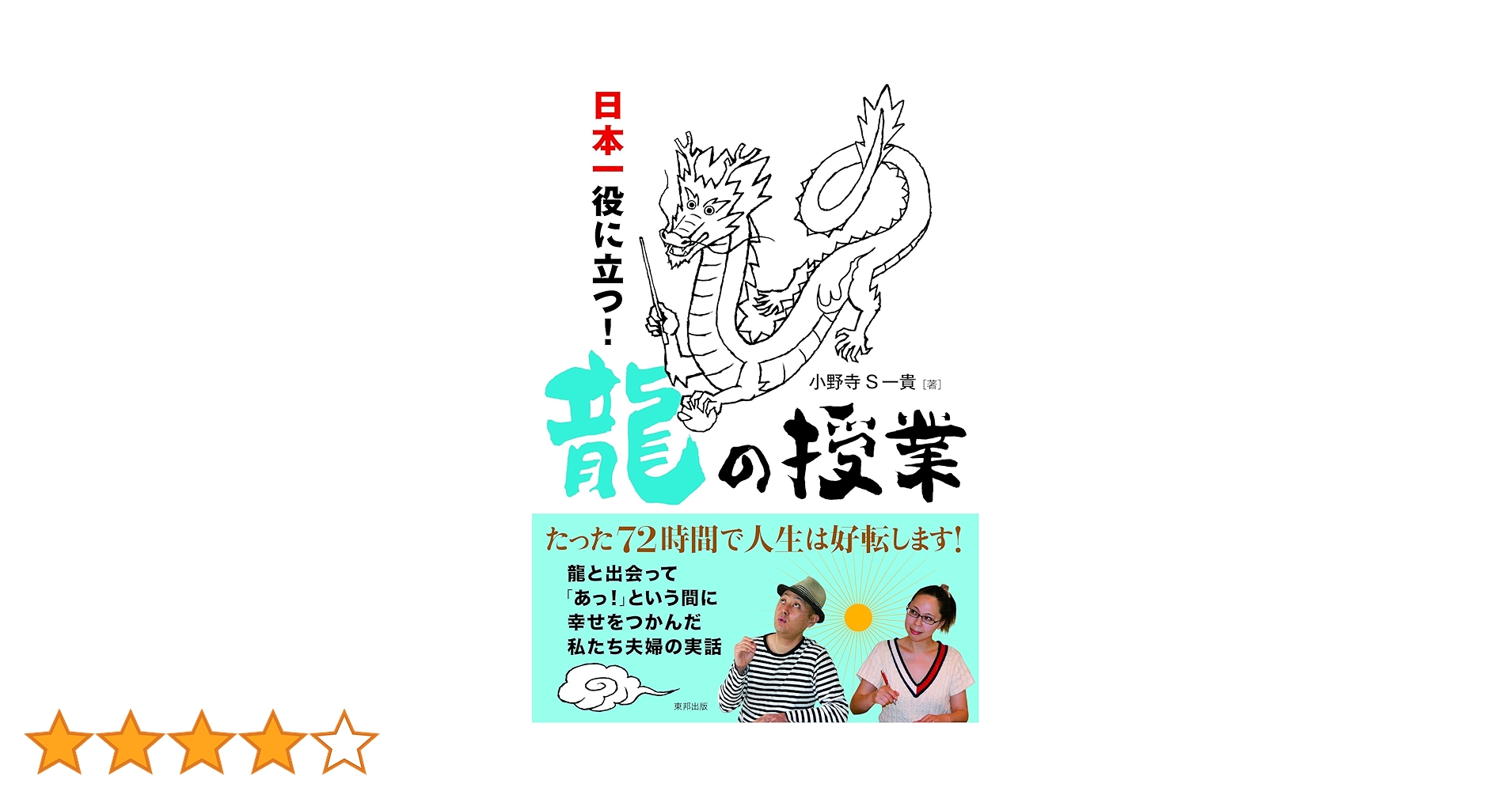 日本一役に立つ! 龍の授業 | 小野寺S一貴 |本 | 通販 | Amazon